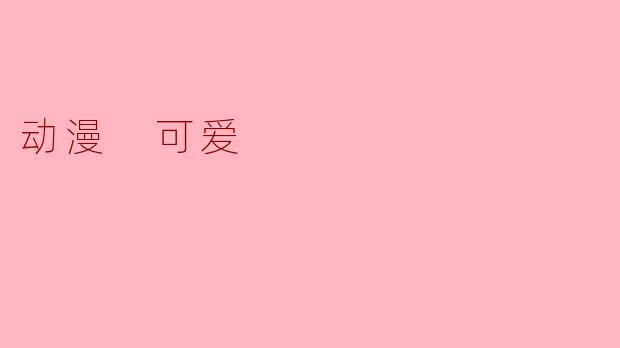 动漫 可爱